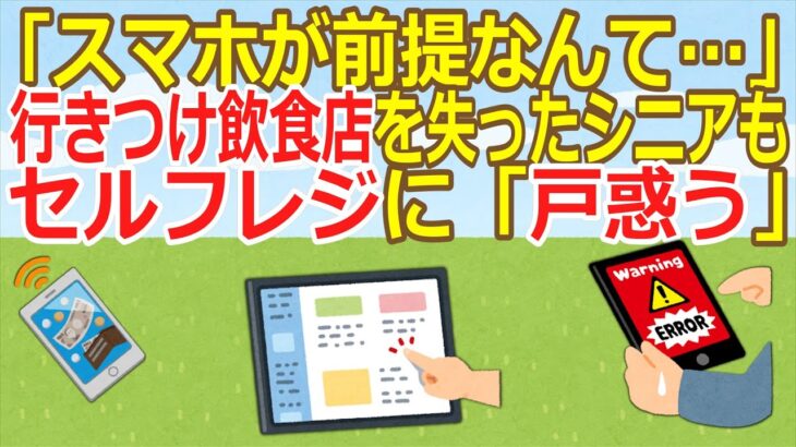 【2ch】「スマホが前提なんて…」行きつけ飲食店を失ったシニアも　セルフレジに「戸惑う」 ★5  [ぐれ★]【ゆっくり】
