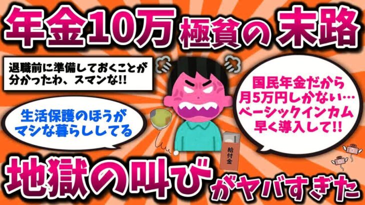 【2ch有益スレ】40代50代が分かれ道!年金生活で貧困化していくシニア地獄の叫びw「年金廃止してベーシックインカムへ」【ゆっくり解説】