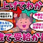 【2ch有益スレ】50代は知らないと大損！年金は60歳から繰り上げ受給がガチ最強wwリアルな実話とメリット晒してけ【ゆっくり解説】