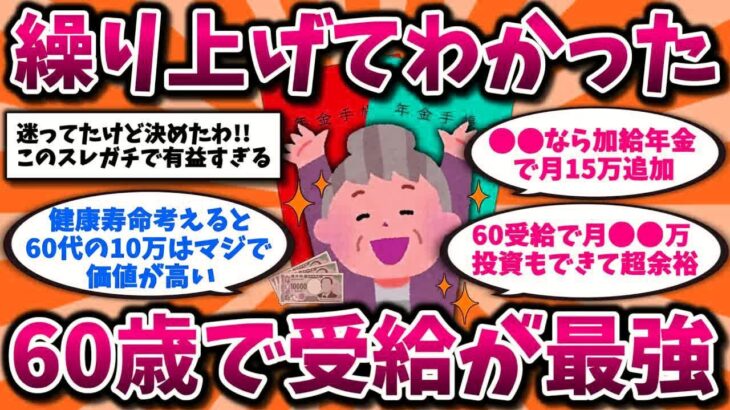 【2ch有益スレ】50代は知らないと大損!年金は60歳から繰り上げ受給がガチ最強wwリアルな実話とメリット晒してけ【ゆっくり解説】