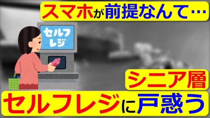 【2chまとめ】「スマホが前提なんて…」行きつけ飲食店を失ったシニアも。セルフレジに「戸惑う」【5ch】【ゆっくり】