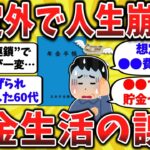【2ch有益スレ】病気・リストラ・離婚…“人生の誤算”で年金生活が崩れた60代たち【ゆっくり解説】