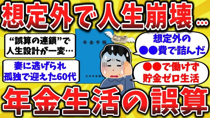 【2ch有益スレ】病気・リストラ・離婚…“人生の誤算”で年金生活が崩れた60代たち【ゆっくり解説】