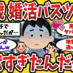 【2ch有益スレ】高齢婚活バスツアーの闇！恐ろしさを体験してきたから晒していくンゴw50代60代必見！【ゆっくり解説】