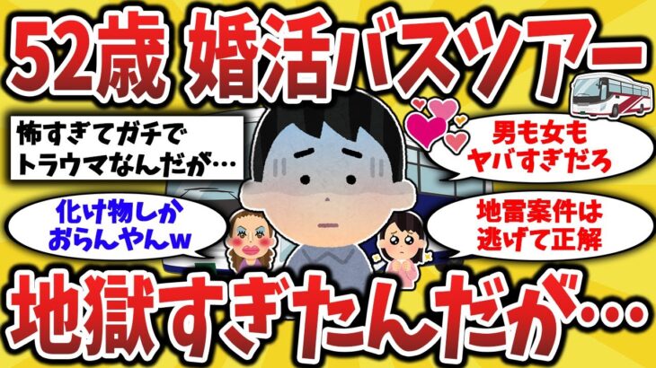 【2ch有益スレ】高齢婚活バスツアーの闇！恐ろしさを体験してきたから晒していくンゴw50代60代必見！【ゆっくり解説】