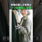 老後に“貧しさ”を呼ぶ3つの服装　#シニア #ファッション #品格 #生き方 #おしゃれ #シニアライフ #服装の知恵 #人生の知恵 #中高年 #身だしなみ #老後の暮らし