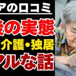 【老後の実態】年金、介護、独居の現実… シニアの口コミ 厳選3選