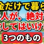 年金だけで暮らす老人が、絶対に手放してはいけない3つのもの【シニアの本音】#老後の暮らし #シニアライフ #終活 #人間関係 #人生経験 #感動する話 #年金生活 #生き方