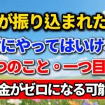 年金が振り込まれたら、絶対にやってはいけない3つのこと。一つ目で老後資金がゼロになる可能性も。老後の暮らし #シニアライフ #年金生活 #人間関係 #人生経験 #終活 #感動する話 #生き方