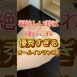 【忙しい朝はこれ】優秀すぎるオールインワン3選 #スキンケア #美容 #オールインワン #コスメ #コスメ紹介 #プチプラ #スキンケア紹介