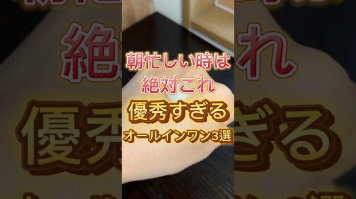 【忙しい朝はこれ】優秀すぎるオールインワン3選 #スキンケア #美容 #オールインワン #コスメ #コスメ紹介 #プチプラ #スキンケア紹介
