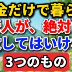 年金だけで暮らす老人が、絶対に手放してはいけない3つのもの【老後の物語】#老後の暮らし #シニアライフ #終活 #人間関係 #人生経験 #感動する話 #年金生活 #生き方
