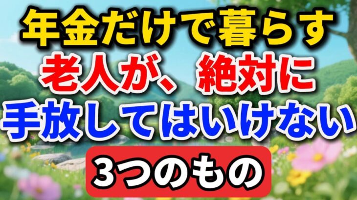 年金だけで暮らす老人が、絶対に手放してはいけない3つのもの【老後の物語】#老後の暮らし #シニアライフ #終活 #人間関係 #人生経験 #感動する話 #年金生活 #生き方