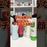 【リピなし洗顔料】もう買わないプチプラ洗顔料3つはこれ！ #プチプラ #リピなしコスメ #美容 #スキンケア #ドラックストア #リピなし #洗顔料