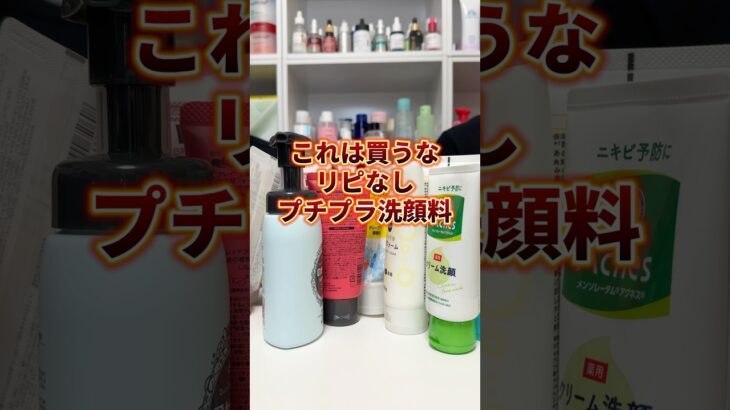 【リピなし洗顔料】もう買わないプチプラ洗顔料3つはこれ! #プチプラ #リピなしコスメ #美容 #スキンケア #ドラックストア #リピなし #洗顔料