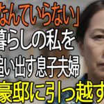 「遺産なんていらない」年金暮らしの私を貧乏人扱いして家から追い出す息子夫婦→翌日、3億の全財産を下ろして引っ越すと、慌てて電話をかけてきた息子の声が震え【シニアライフ】