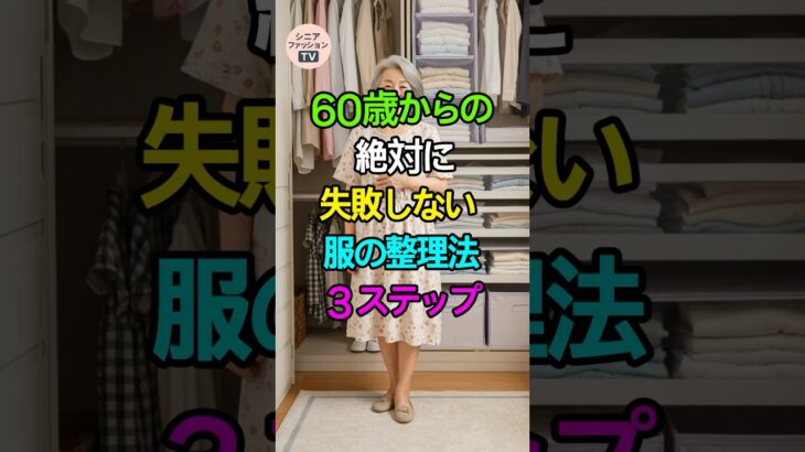 「服を捨てられない方へ!後悔しない整理法3ステップ|シニアファッション」