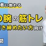 二の腕の筋トレ｜腕を引き締めたい方向け【3分間】