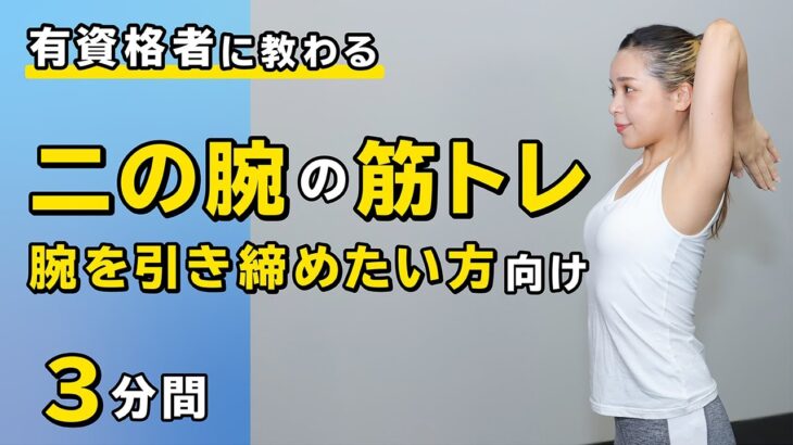 二の腕の筋トレ｜腕を引き締めたい方向け【3分間】