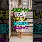 服が捨てられないあなたへ。失敗しない整理術3ステップ！