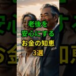 老後を安心にするお金の知恵3選 #老後 #雑学 #健康 #シニア #高齢者 #50代 #60代 #70代 #知恵