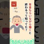 【シニア必見】働いたら年金が減る!? 老後の罠3選 #60歳代 #シニア  #年金