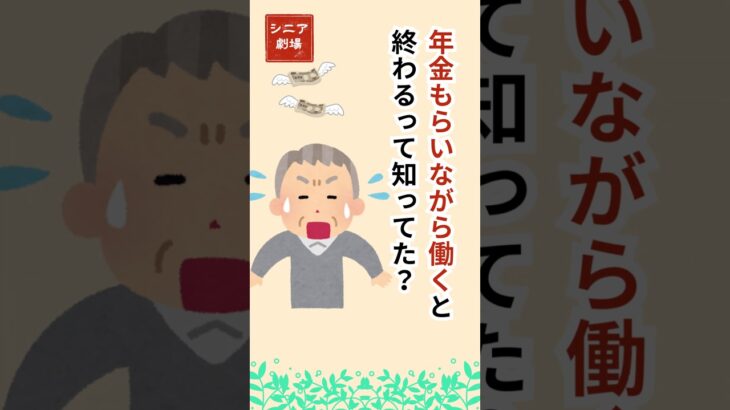【シニア必見】働いたら年金が減る!? 老後の罠3選 #60歳代 #シニア  #年金