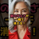 ＃朝のダルさが一瞬で消える！塩水を飲むと起こる【3つのこと】 #シニア健康 #60歳代