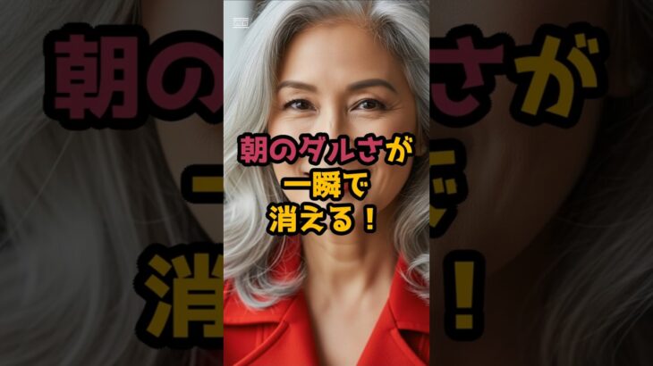 ＃朝のダルさが一瞬で消える！塩水を飲むと起こる【3つのこと】 #シニア健康 #60歳代