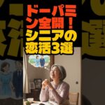 ドーパミン全開！シニアの恋活3選
