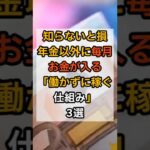 【知らないと損】年金以外に毎月お金が入る「働かずに稼ぐ仕組み」3選#年金不安 #シニア副業 #不労所得 #老後資金 #AI副業 #スマホ副業 #shorts