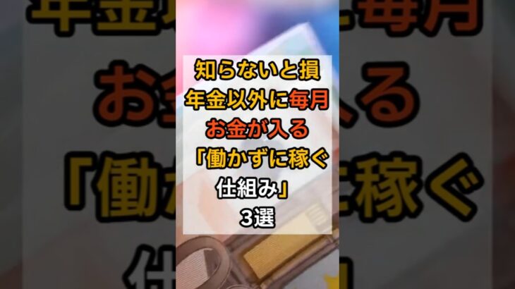 【知らないと損】年金以外に毎月お金が入る「働かずに稼ぐ仕組み」3選#年金不安 #シニア副業 #不労所得 #老後資金 #AI副業 #スマホ副業 #shorts