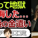 【お金の使い方】シニアが語る、老後に買ってはいけないモノ、地獄の結末。口コミ30個ご紹介＜老後・シニアライフ＞ #シニア #口コミ