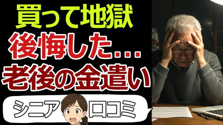 【お金の使い方】シニアが語る、老後に買ってはいけないモノ、地獄の結末。口コミ30個ご紹介＜老後・シニアライフ＞ #シニア #口コミ