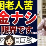 【貧困老人】お金が無い・・・。騙された！失敗した！口コミを30個ご紹介します！＜老後・シニアライフ＞