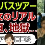 【老後の婚活】　地獄かも…シニア婚活バスツアーのリアル体験談。口コミ30個ご紹介＜老後・シニアライフ＞ #シニア #口コミ