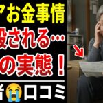 【シニア後悔】日本の搾取に不満爆発！『真面目に働いた人ほど損をする国』年金世代が怒りの告白30選！