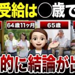 【最新】結局、年金いつ受け取るべき？個人的な結論を赤裸々告白！口コミ30選紹介します（繰り上げ・繰り下げ受給）