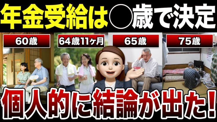 【最新】結局、年金いつ受け取るべき？個人的な結論を赤裸々告白！口コミ30選紹介します（繰り上げ・繰り下げ受給）