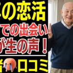 【シニアの恋活】熟年マッチングアプリで知り合ったパートナー！婚活の闇が深い…口コミ30選