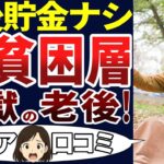 【老後不安】底辺のシニアのリアルな日常！衝撃の生活！口コミを30個ご紹介します！＜老後・シニアライフ＞