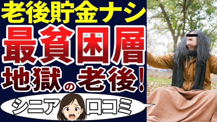 【老後不安】底辺のシニアのリアルな日常!衝撃の生活!口コミを30個ご紹介します!<老後・シニアライフ>