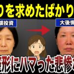 【シニア後悔】美容整形にハマった高齢者の悲惨な末路 口コミ30選