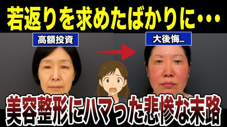 【シニア後悔】美容整形にハマった高齢者の悲惨な末路 口コミ30選