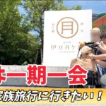 30代、シニア犬のおすすめ旅。道の駅伊豆月ケ瀬の〇〇〇丼が最高に美味い【犬と旅行】