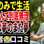 【シニア口コミ】年金のみで生活すると決意したシニアの厳しい現実!口コミ30選紹介します