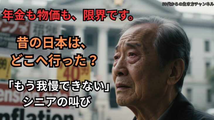 年金・物価・政治…いまの日本はどこで間違ったのか？シニアの本音30選