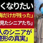 美容整形を後悔したシニア30人：若返りを求めて悲劇を迎えた実話説明文