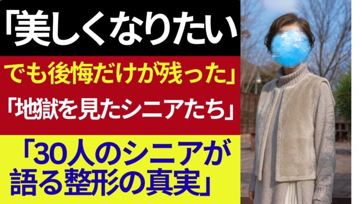 美容整形を後悔したシニア30人：若返りを求めて悲劇を迎えた実話説明文