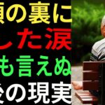 【心が壊れた老後】年金生活の裏に隠された孤独と涙…口コミ30選紹介します